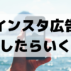 インスタ広告の外注費用