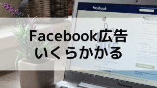 Facebook広告の費用