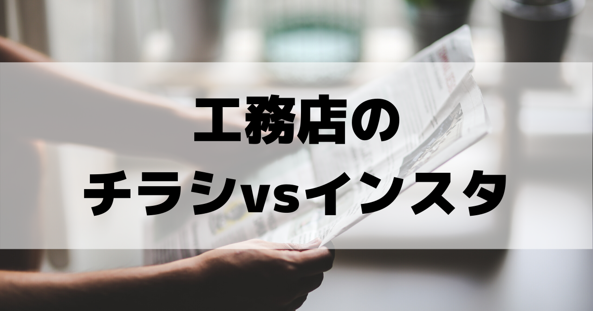 工務店のチラシは効果がなくなった インスタグラムと比較してみた Kaizukaマーケティングマガジン