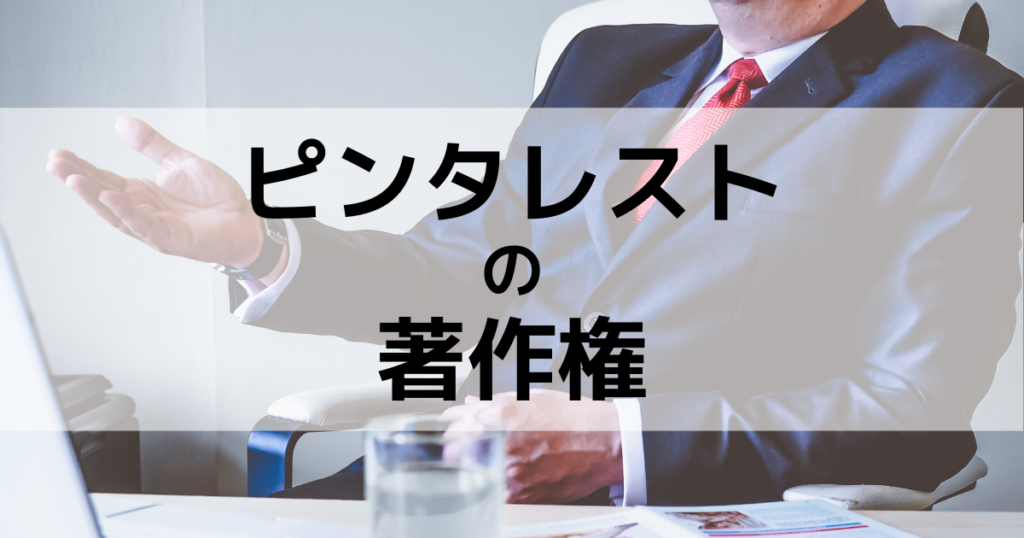 これって違法 ピンタレストの著作権と安全な商用利用について解説 Kaizukaマーケティングマガジン