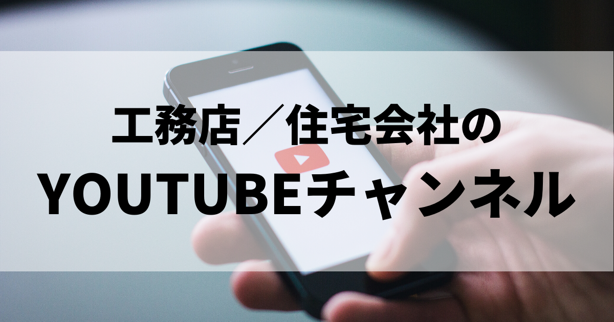 工務店はyoutubeや動画をどう集客につなげるか 参考事例付き Kaizukaマーケティングマガジン