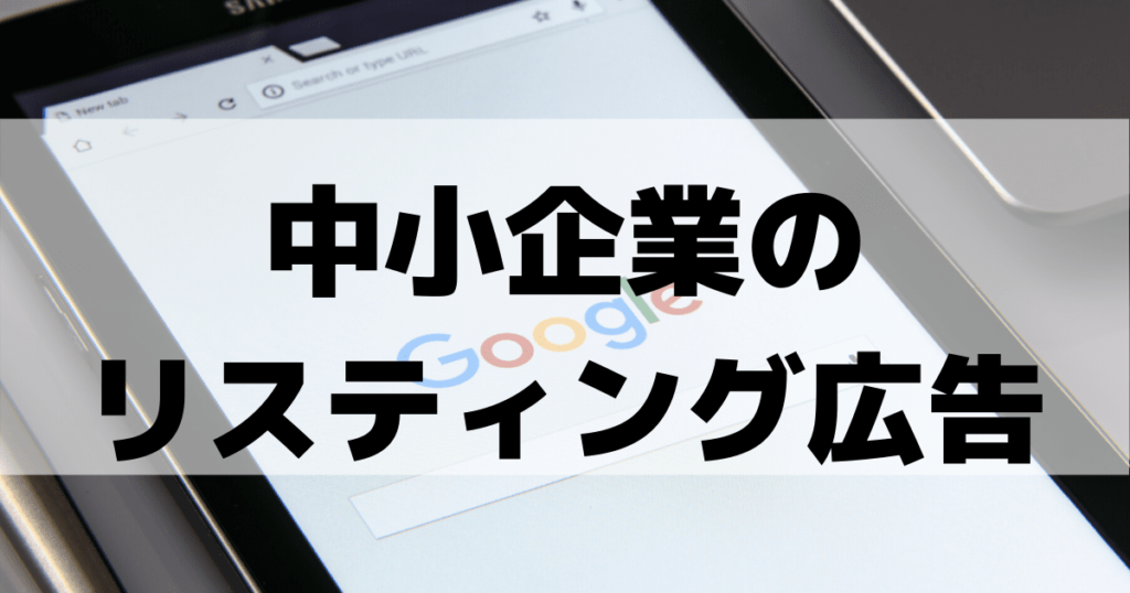 中小企業がリスティング広告やるなら最低限理解すべきポイント Kaizukaマーケティングマガジン