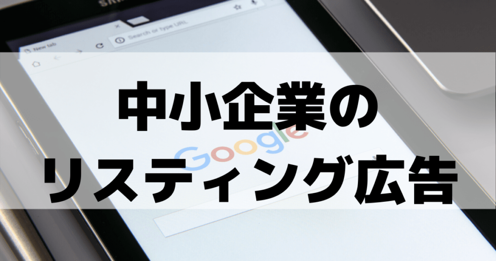 中小企業リスティング広告