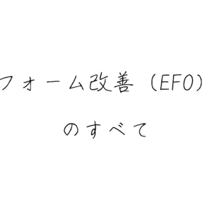 【EFO】問い合わせフォーム改善ガイド