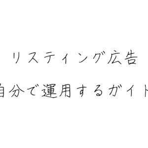 担当者が自分でリスティング広告を始めるための完全ガイド