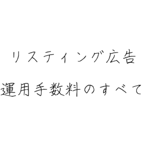 騙されないためのリスティング広告運用手数料の全知識