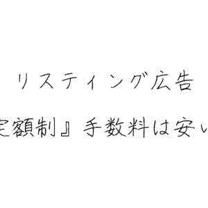 リスティング広告の手数料は定額制で安くできるのか