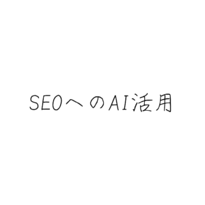 SEOにおける生成AIの効果的な使い方