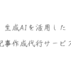 生成AIを活用したブログ記事作成代行サービス